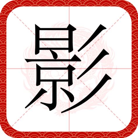 影的字義|影（汉语文字）